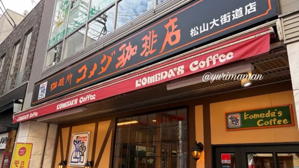 コメダ珈琲店 松山大街道店の外観