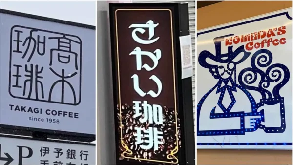 コメダ珈琲店・さかい珈琲・髙木珈琲のモーニング3店比較