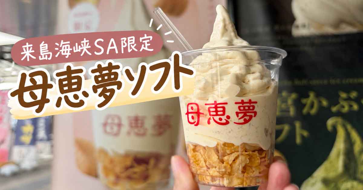 来島海峡SA限定の母恵夢ソフトを実食した記事サムネイル