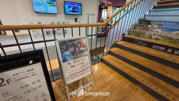来島海峡SAで開催された映画『汝、星のごとく』パネル展の案内