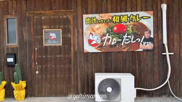 松山市西長戸町にオープンしたカレーだしっ!松山中央店