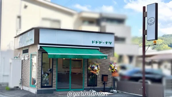 松山市道後にオープンしたドドドーナツの外観