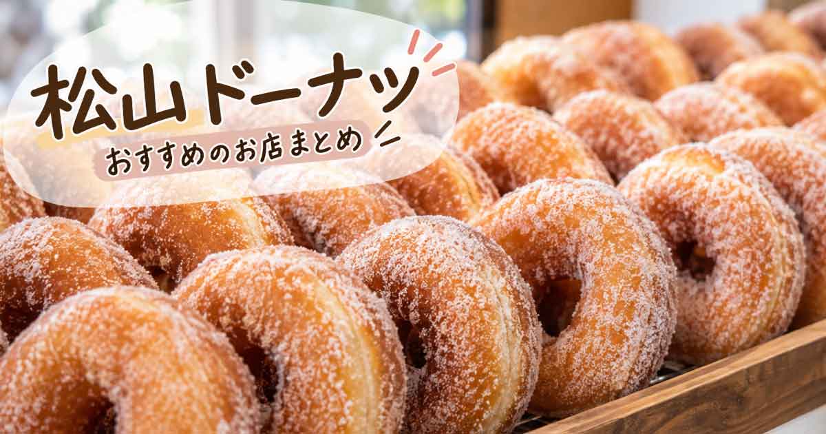 松山ドーナツおすすめのお店まとめ