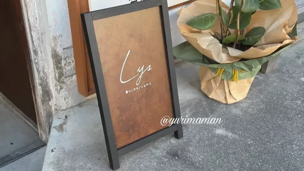 三津浜のLYS(リス)入口にある看板