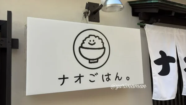 西条市「ナオごはん。」の看板