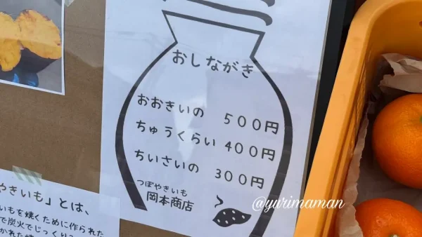 岡本商店の焼き芋サイズと価格表