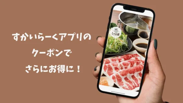 しゃぶ葉で利用したすかいらーくアプリの8％OFFクーポン