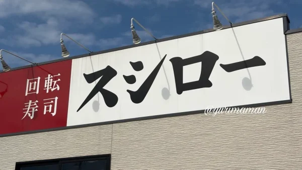 スシロー看板