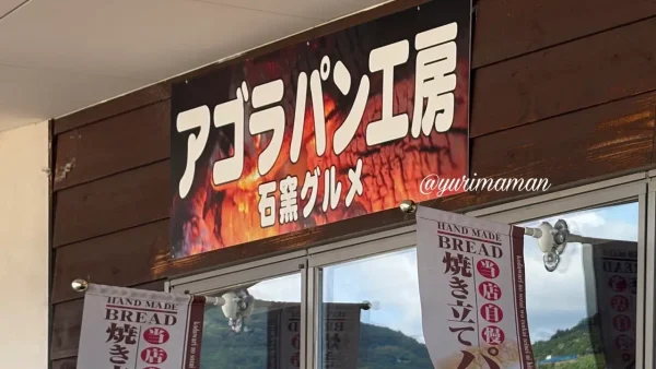 八幡浜みなっと アゴラマルシェ石窯パン工房の外観