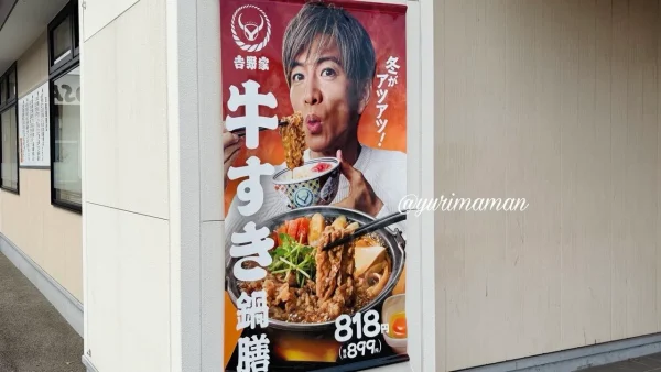 吉野家の牛すき鍋膳と木村拓哉さんの店頭ポスター