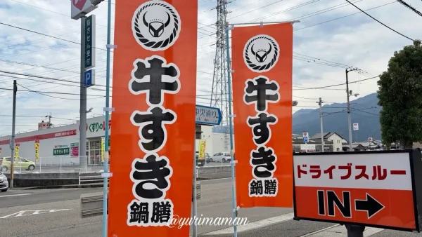 吉野家の牛すき鍋膳2026年ののぼり